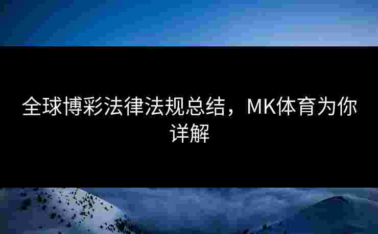 全球博彩法律法规总结，MK体育为你详解