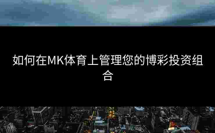 如何在MK体育上管理您的博彩投资组合