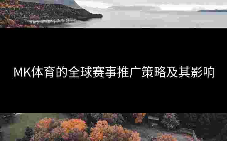 MK体育的全球赛事推广策略及其影响