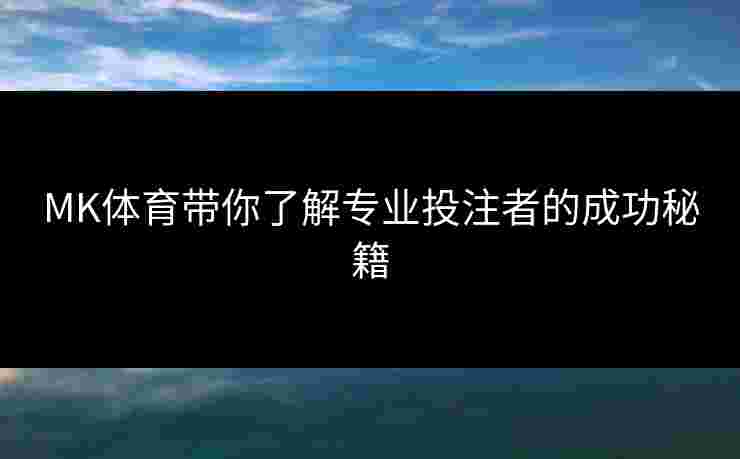 MK体育带你了解专业投注者的成功秘籍
